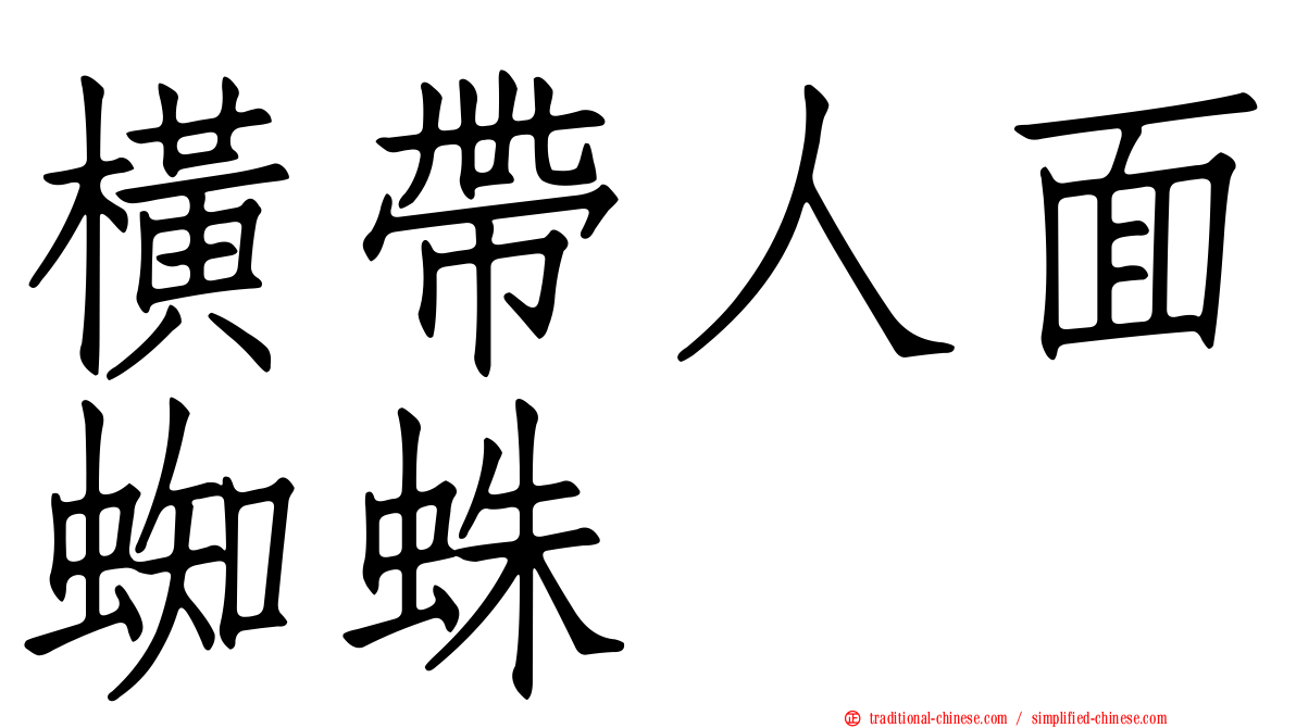 橫帶人面蜘蛛