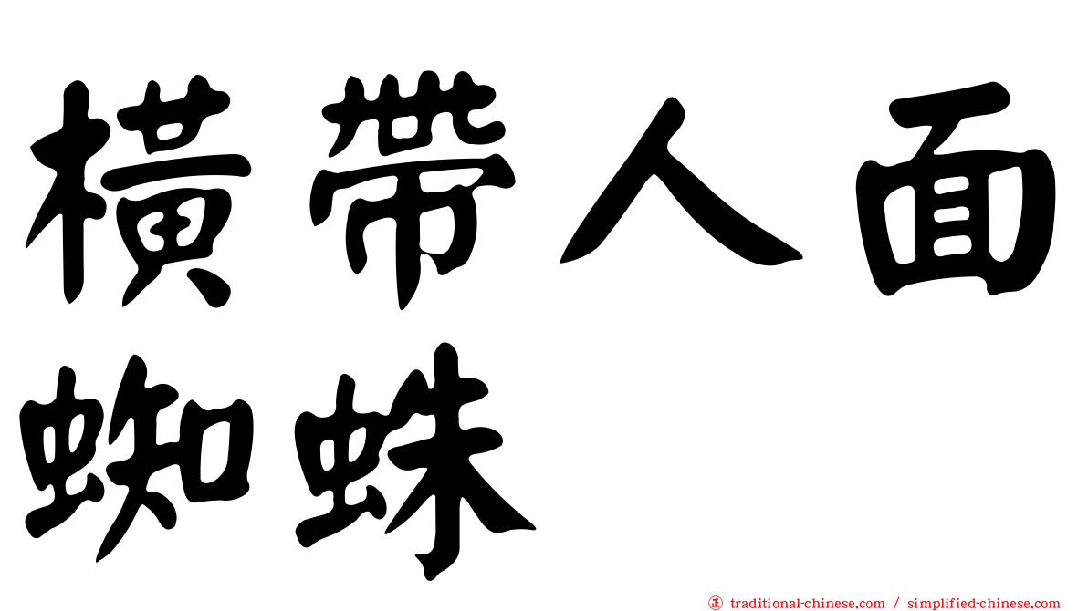 橫帶人面蜘蛛