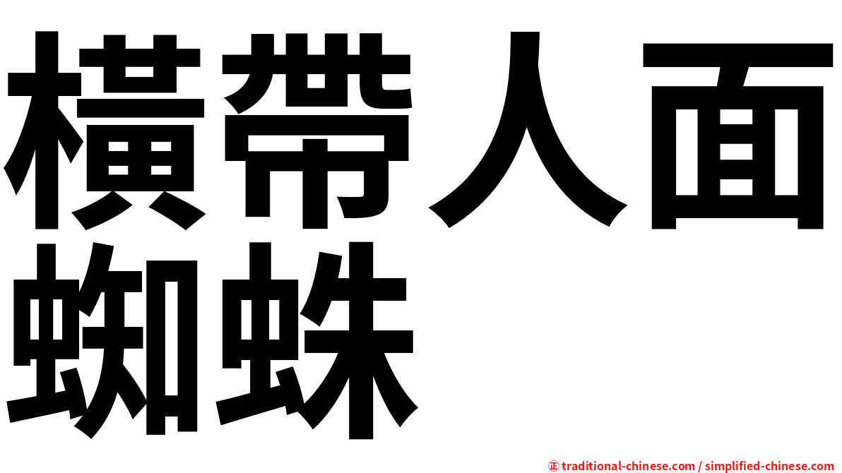 橫帶人面蜘蛛