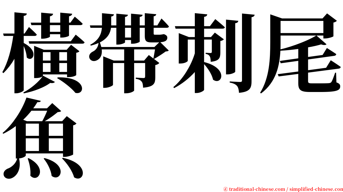 橫帶刺尾魚 serif font