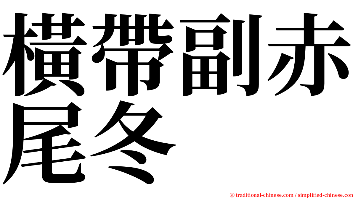 橫帶副赤尾冬 serif font