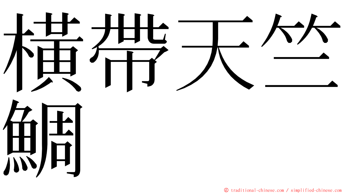 橫帶天竺鯛 ming font