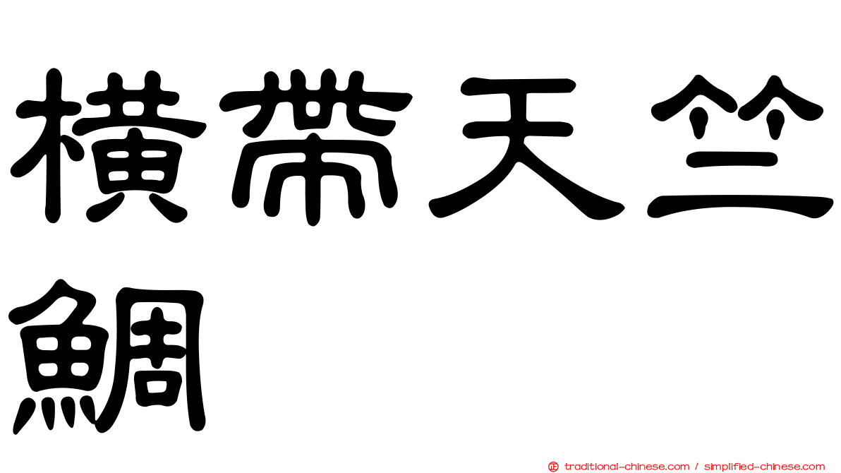橫帶天竺鯛