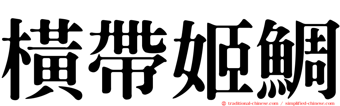 橫帶姬鯛