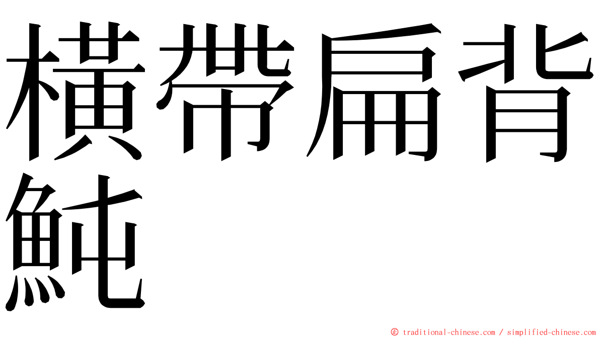 橫帶扁背魨 ming font