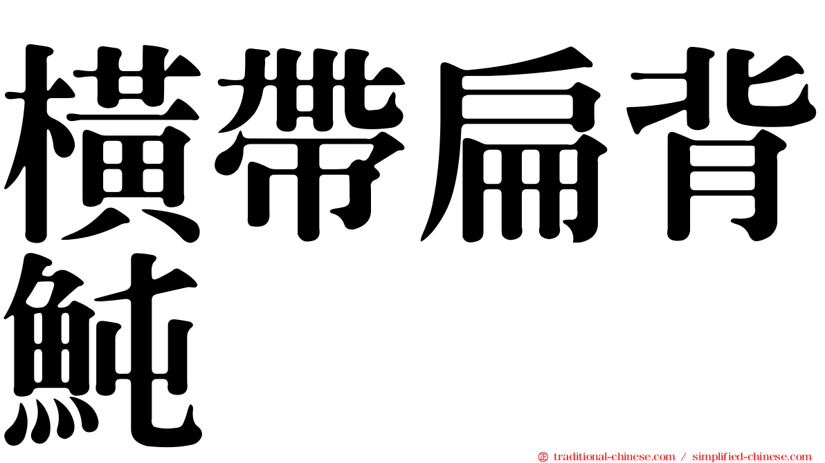 橫帶扁背魨