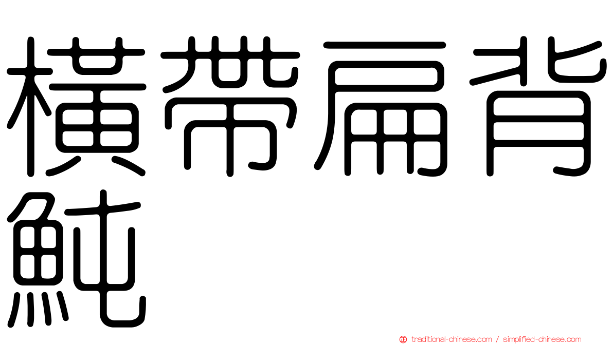 橫帶扁背魨