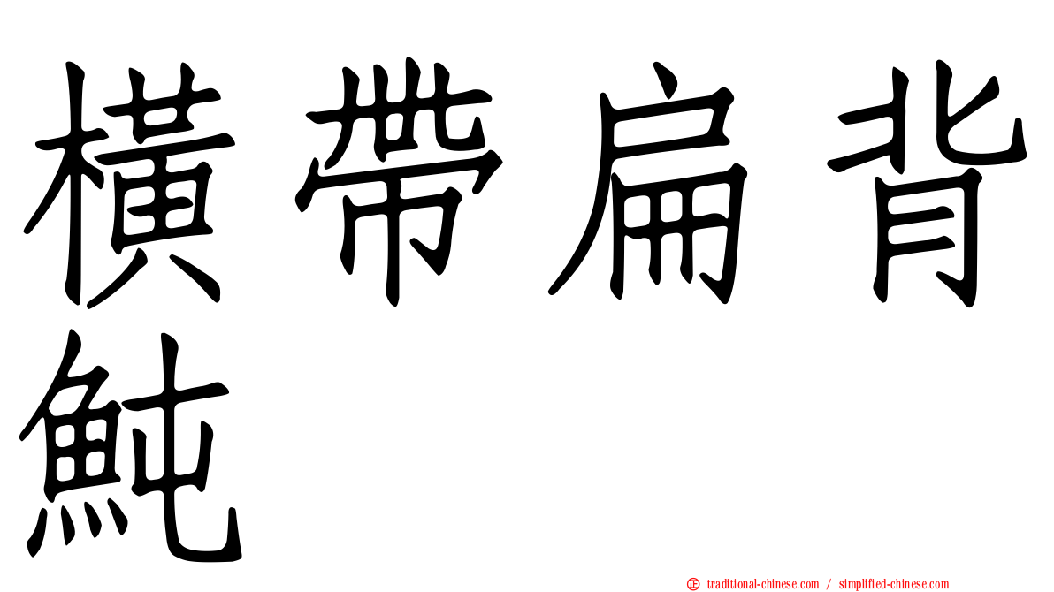 橫帶扁背魨