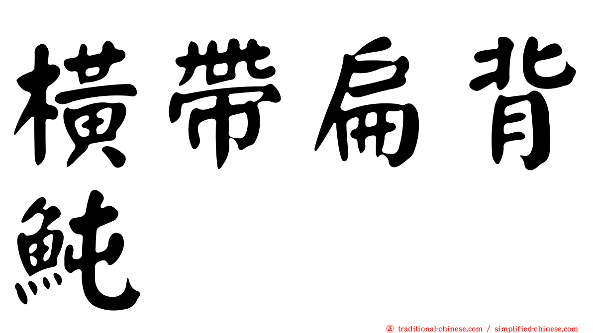 橫帶扁背魨
