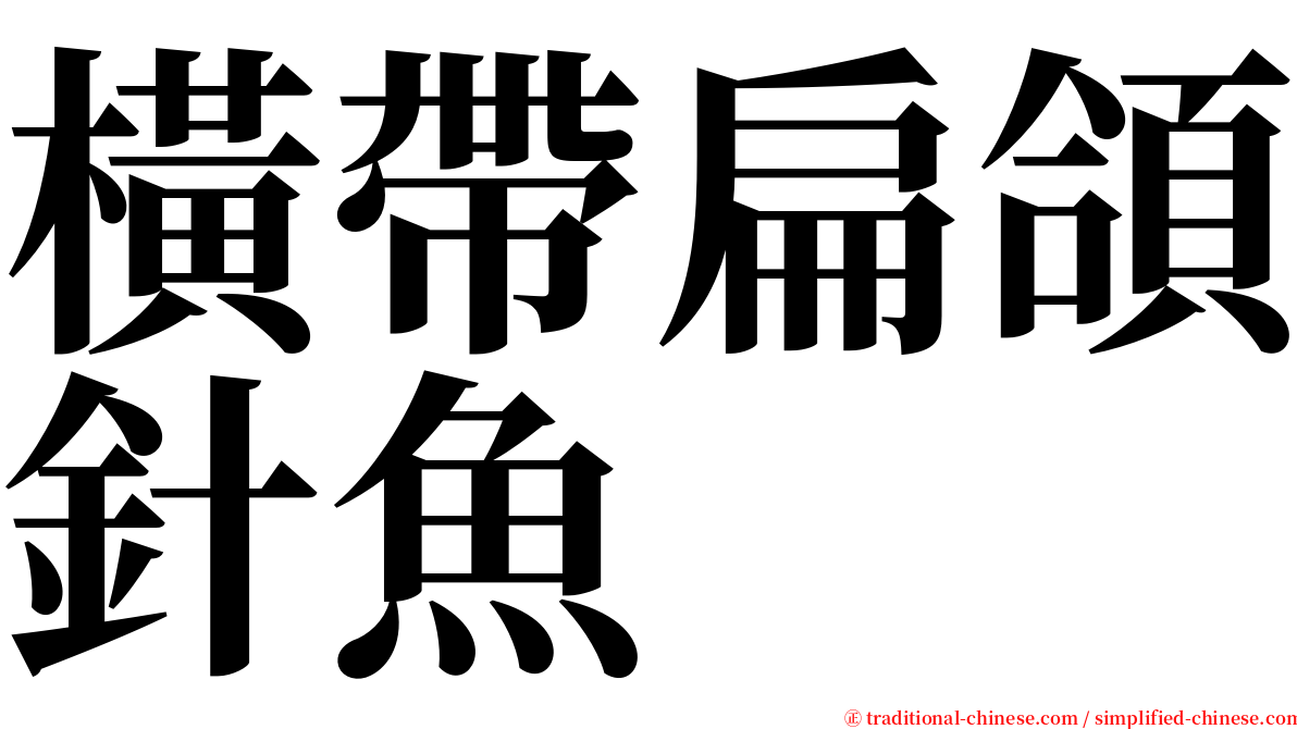 橫帶扁頜針魚 serif font
