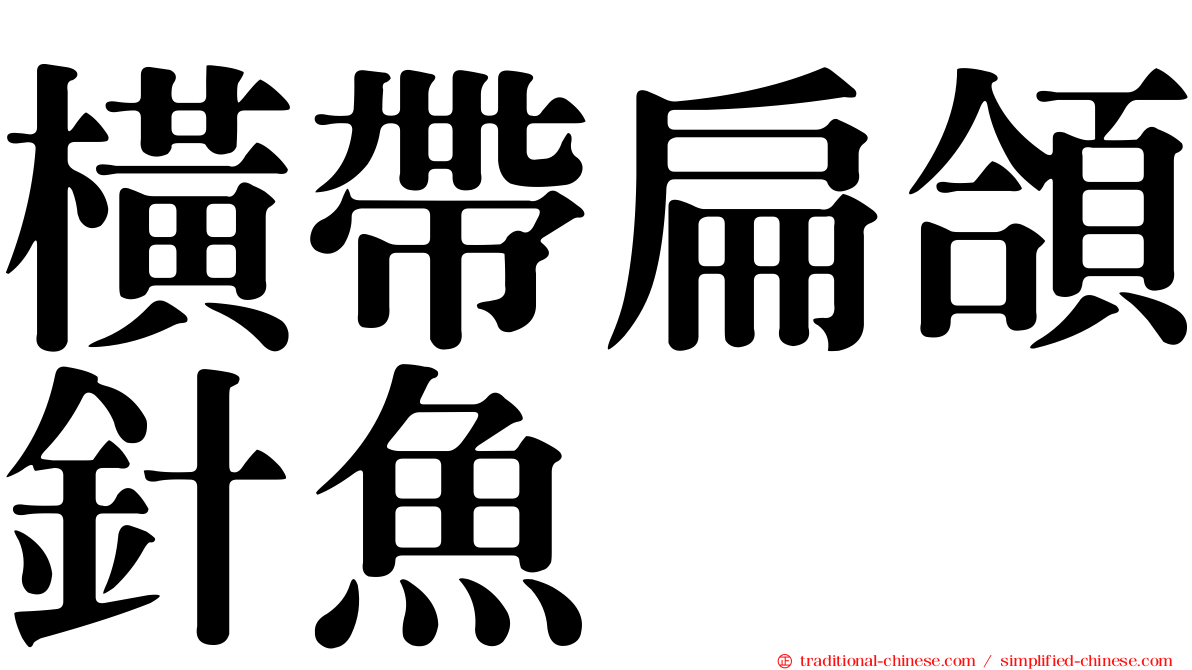 橫帶扁頜針魚