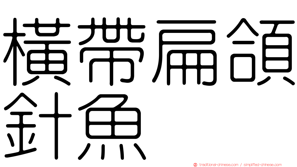 橫帶扁頜針魚