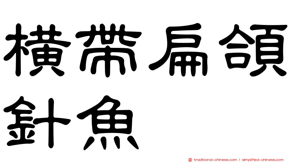 橫帶扁頜針魚