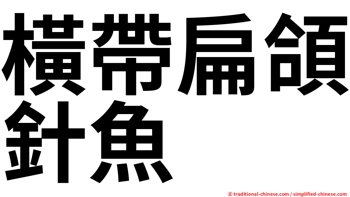 橫帶扁頜針魚