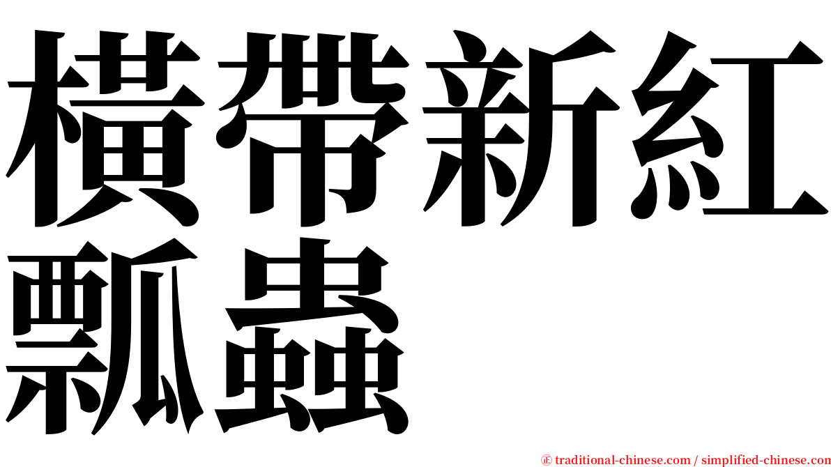 橫帶新紅瓢蟲 serif font