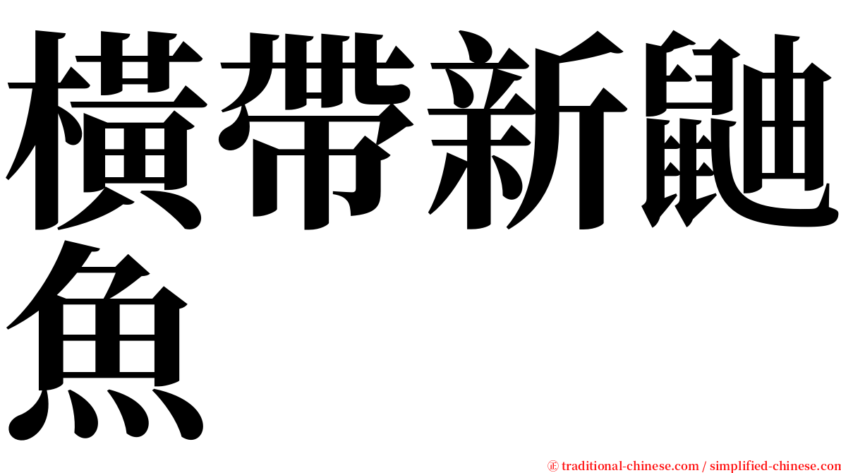 橫帶新鼬魚 serif font
