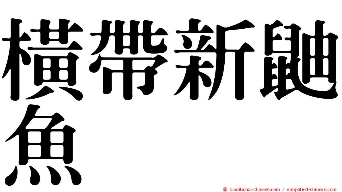 橫帶新鼬魚