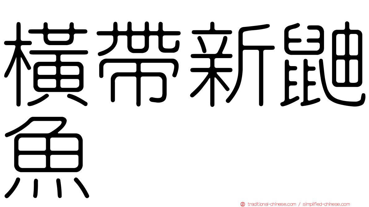 橫帶新鼬魚
