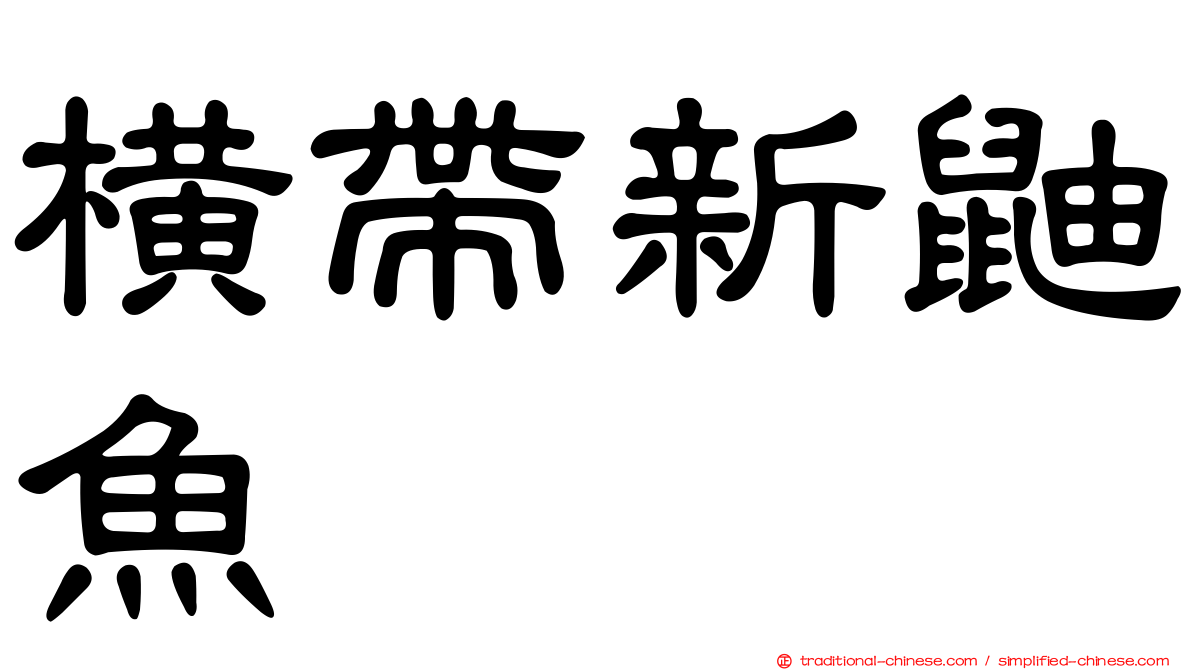 橫帶新鼬魚