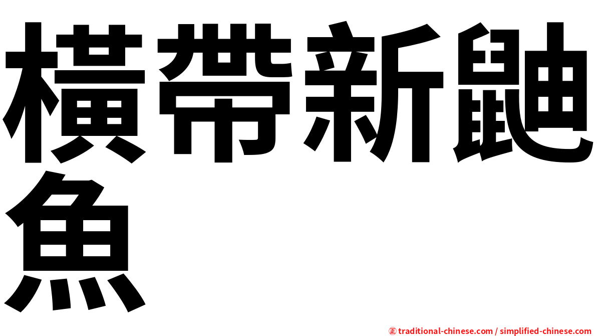 橫帶新鼬魚