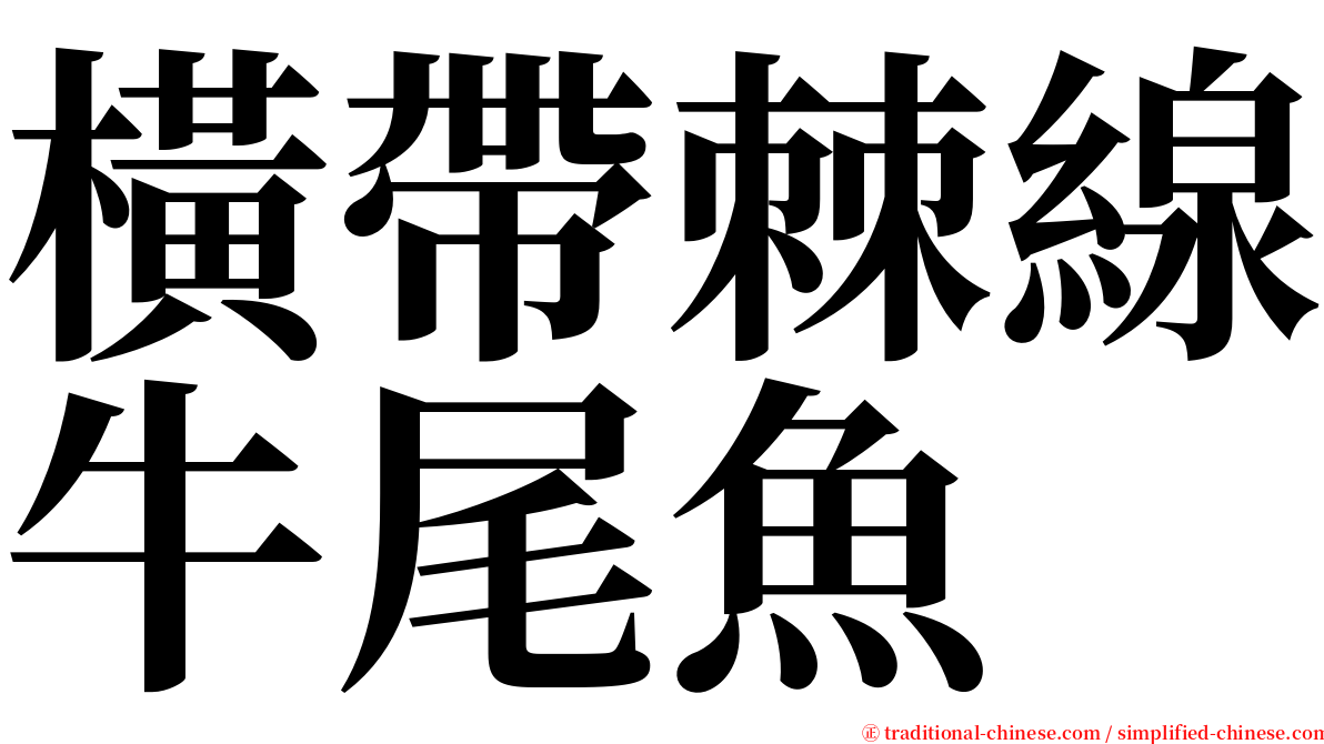 橫帶棘線牛尾魚 serif font