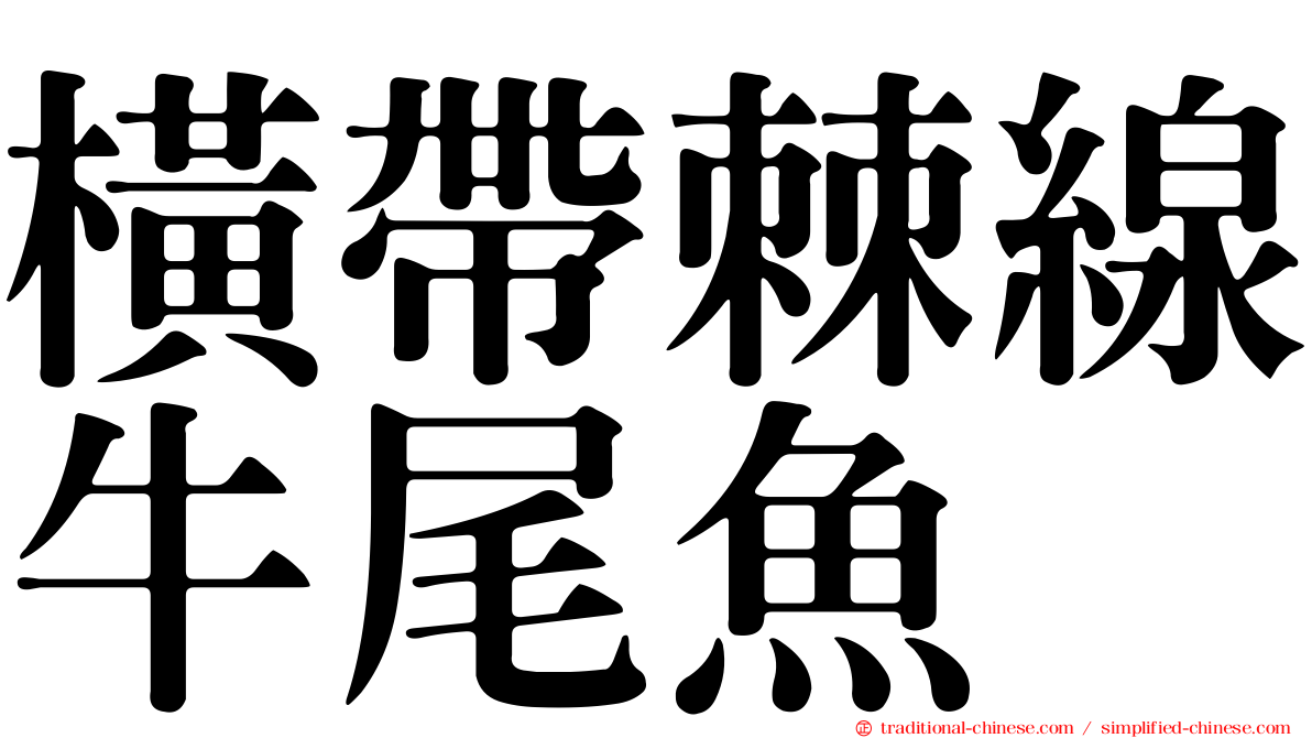 橫帶棘線牛尾魚