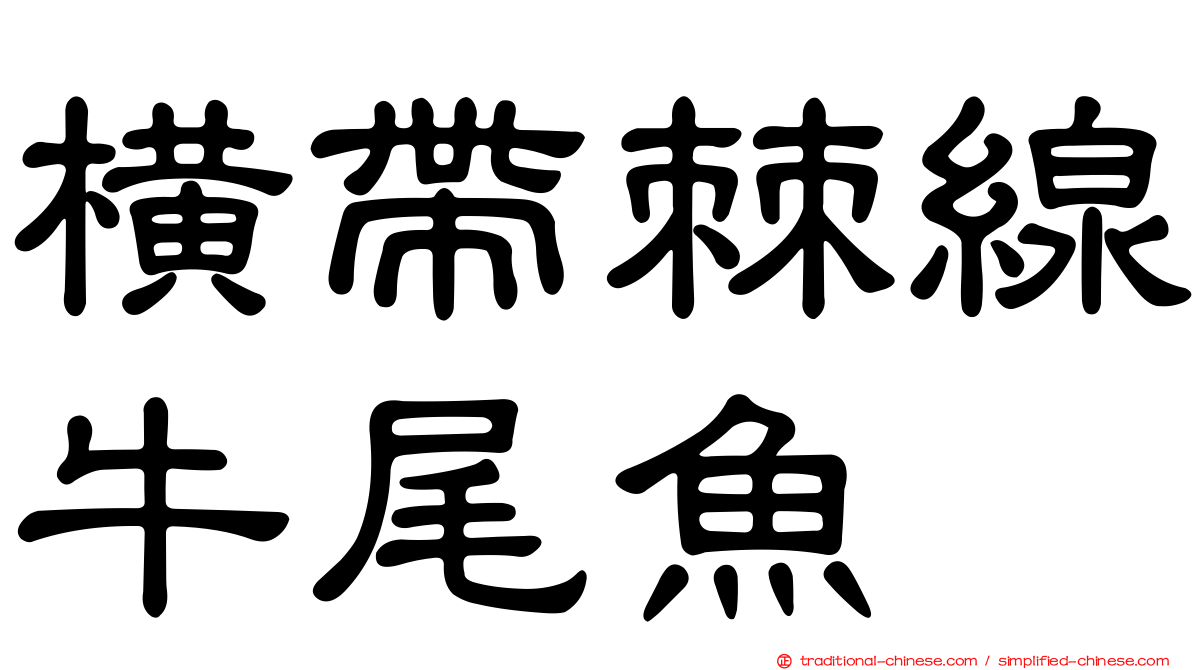 橫帶棘線牛尾魚