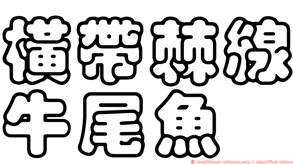 橫帶棘線牛尾魚