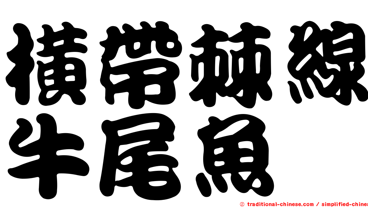 橫帶棘線牛尾魚