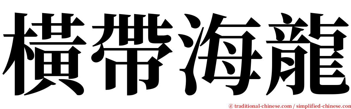 橫帶海龍 serif font