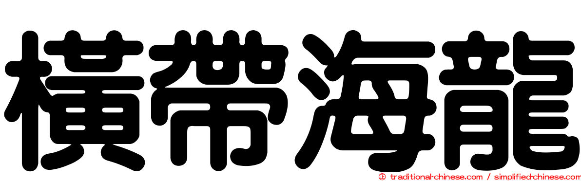 橫帶海龍