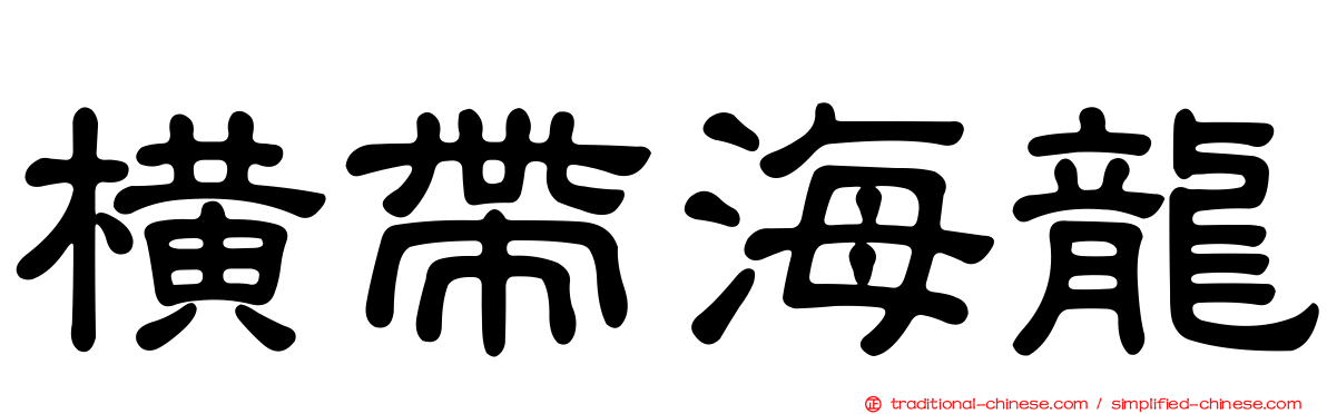 橫帶海龍