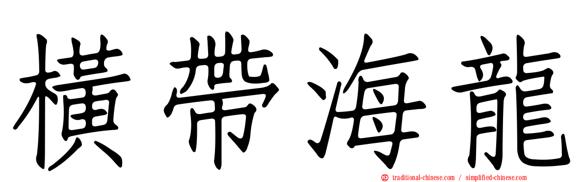 橫帶海龍