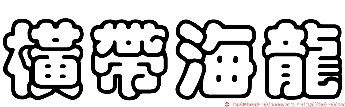 橫帶海龍