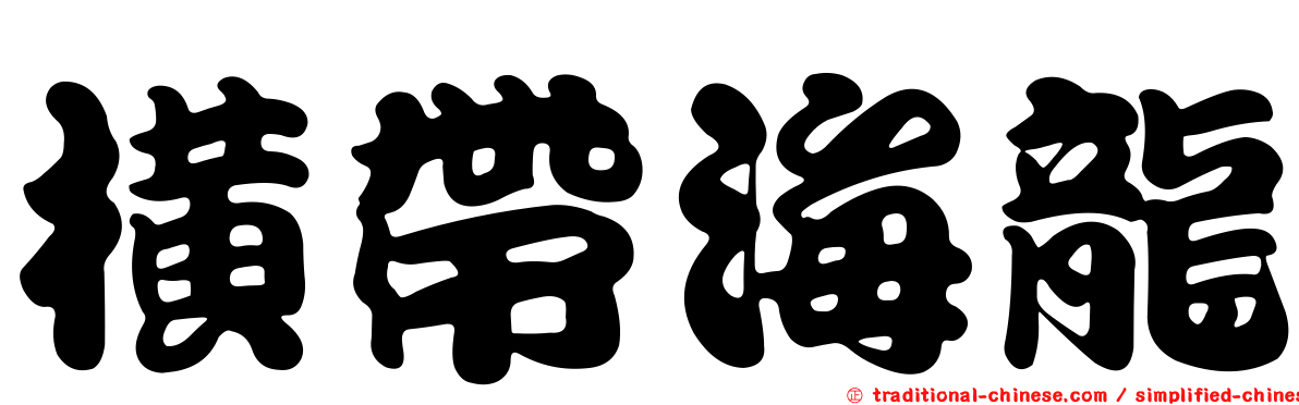 橫帶海龍