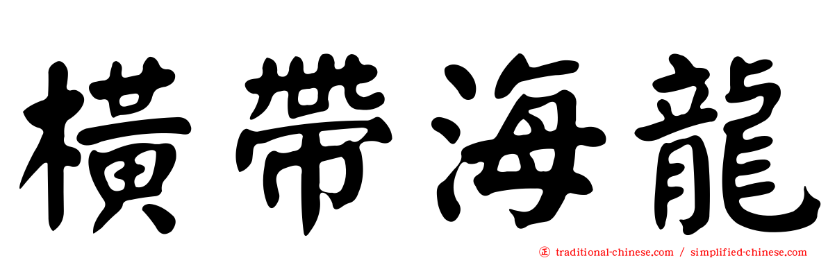 橫帶海龍