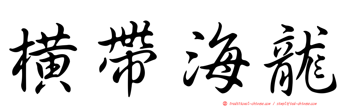 橫帶海龍