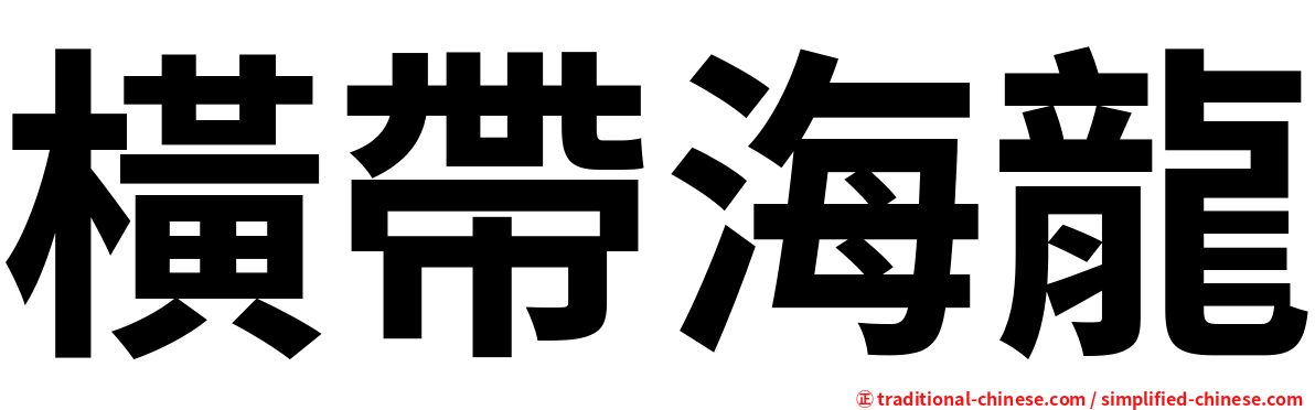 橫帶海龍