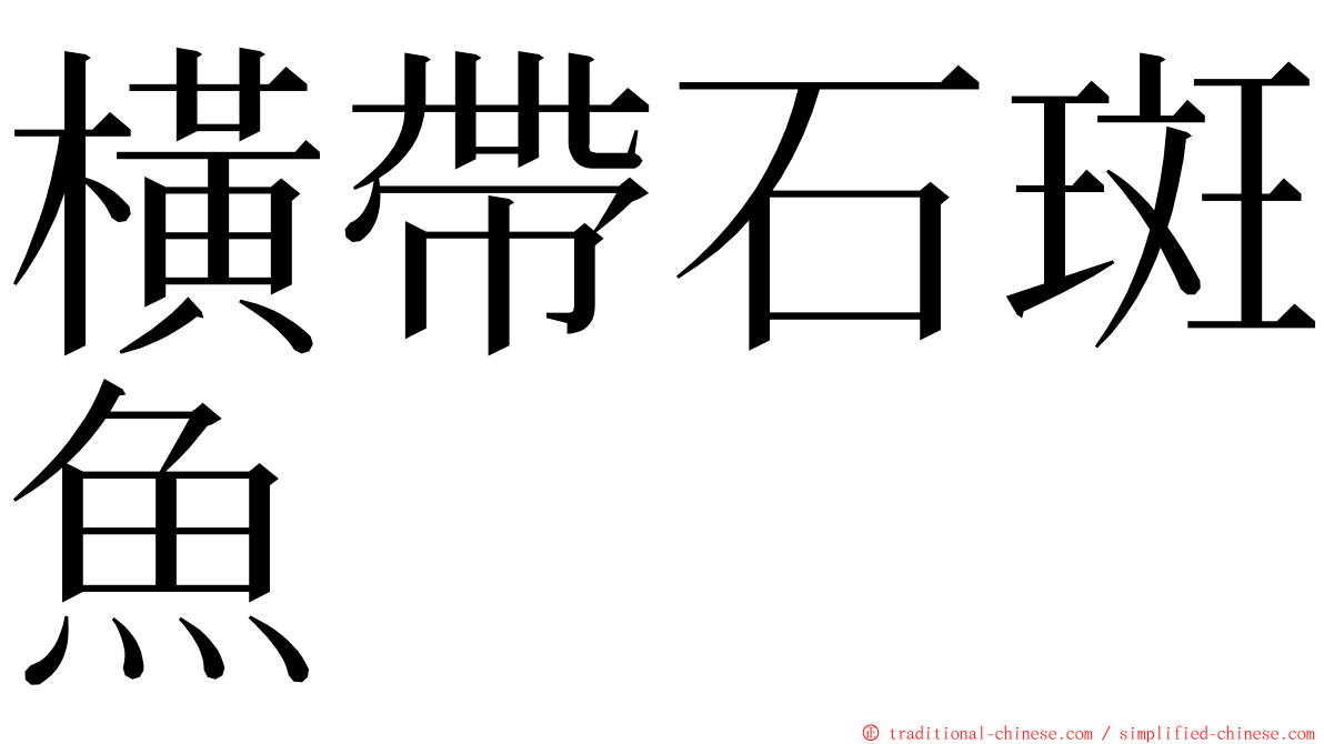 橫帶石斑魚 ming font