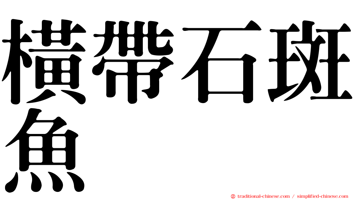 橫帶石斑魚