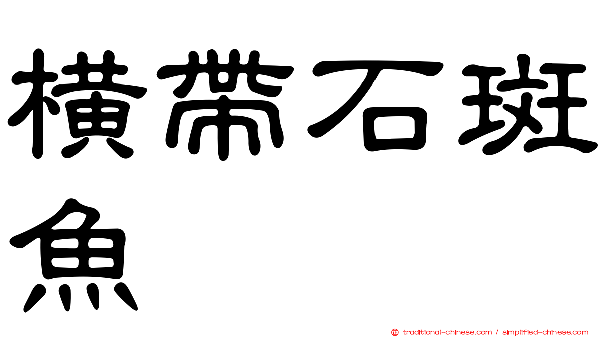 橫帶石斑魚