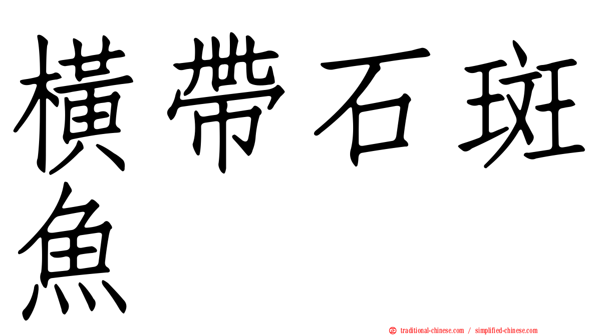 橫帶石斑魚