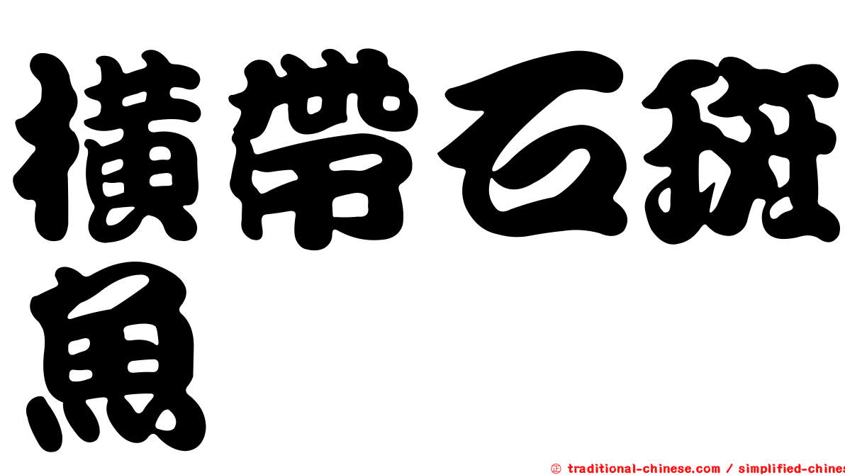 橫帶石斑魚