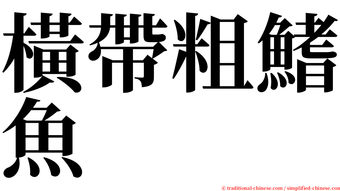 橫帶粗鰭魚 serif font