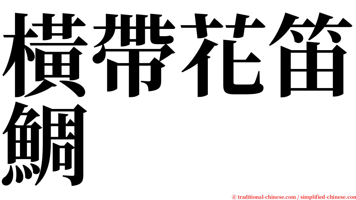 橫帶花笛鯛 serif font