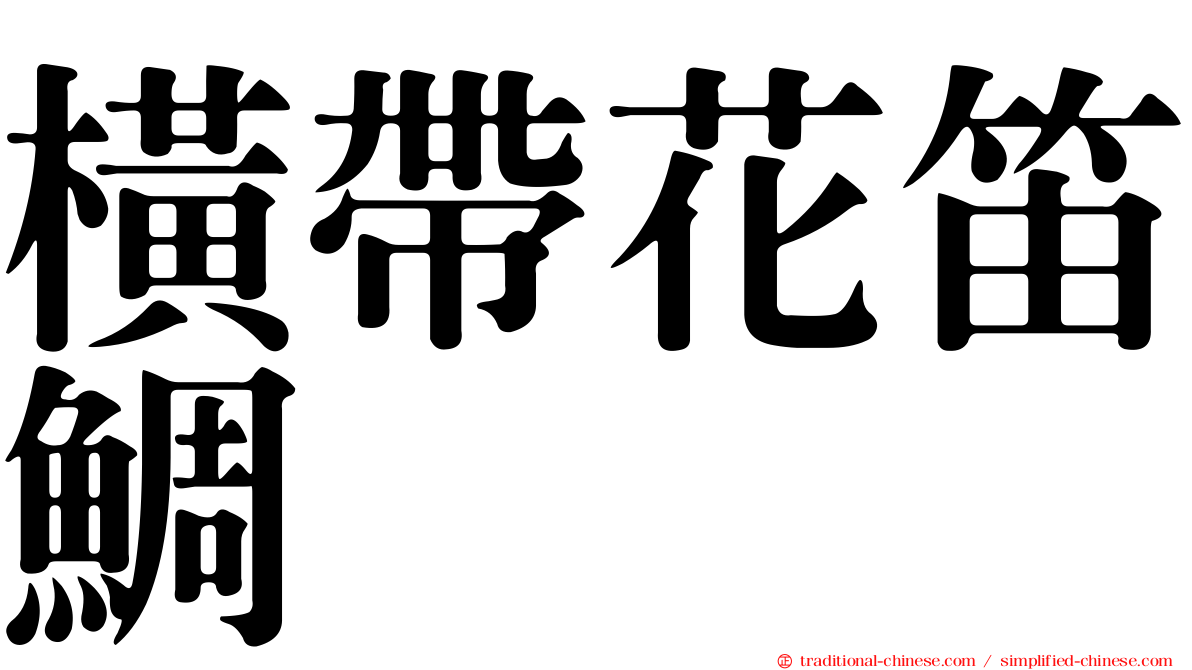 橫帶花笛鯛