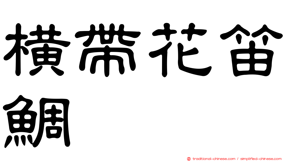 橫帶花笛鯛