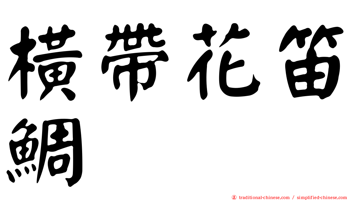 橫帶花笛鯛