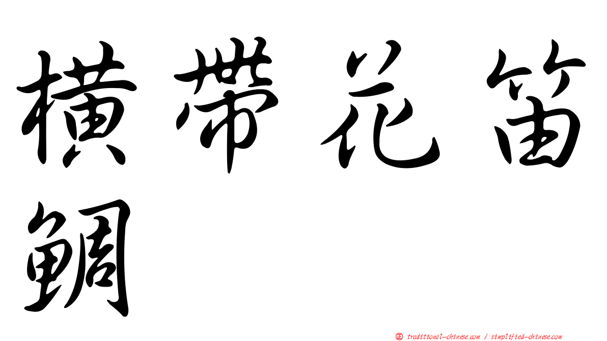 橫帶花笛鯛