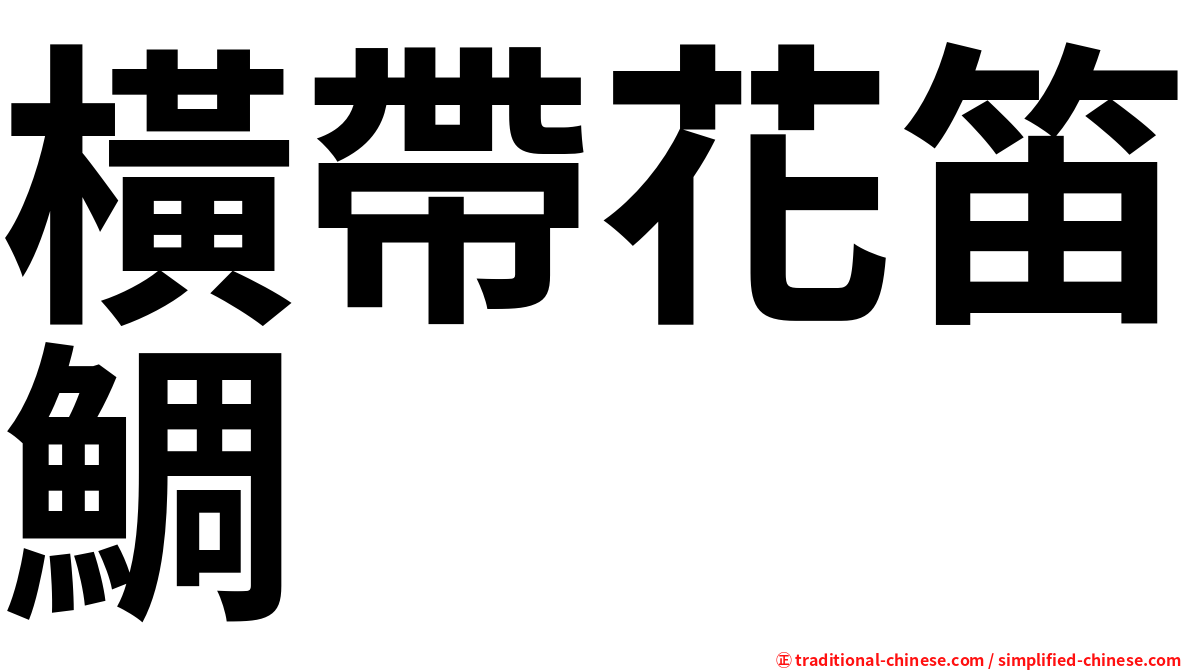 橫帶花笛鯛